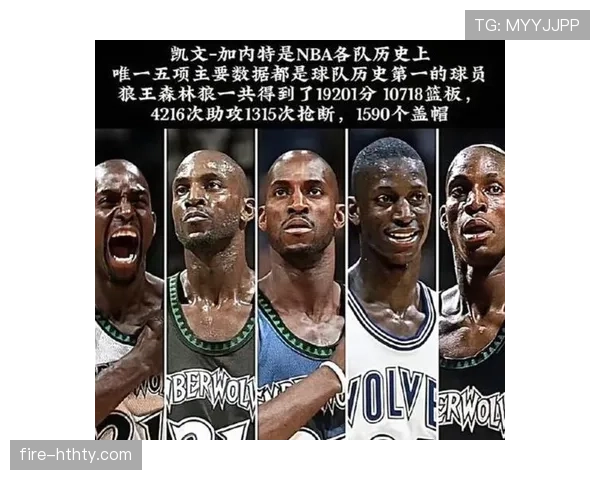 加内特篮下防守影响提升显著 对比巅峰期抢断效率变化明显