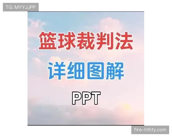 篮球规则解析：进攻犯规的具体构成与判罚
