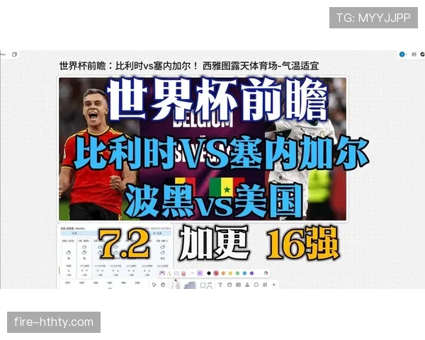 2026世界杯比利时vs塞内加尔赛前信息：淘汰赛关键对决
